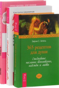 История реальной любви. 100 секретов счастливой любви. 365 рецептов для души (комплект из 3 книг)