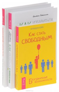 Как стать свободным + Как избавиться от манипуляторов + Психология типов тела (Комплект из 3 книг)