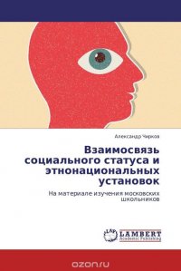 Взаимосвязь социального статуса и этнонациональных установок