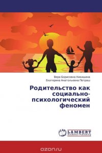 Родительство как социально-психологический феномен