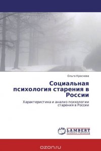 Социальная психология старения в России