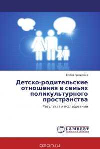 Детско-родительские отношения в семьях поликультурного пространства