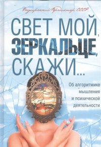 Свет мой, зеркальце, скажи...