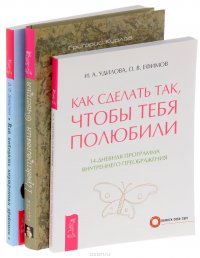 Как победить внутренних драконов + Проктология счастья + Как сделать, чтобы полюбили (Комплект из 3 книг)