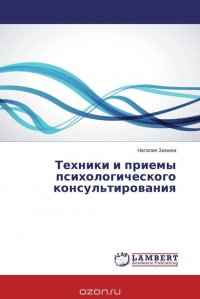 Техники и приемы психологического консультирования