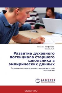 Развитие духовного потенциала старшего школьника в эмпирических данных