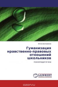 Гуманизация нравственно-правовых отношений школьников