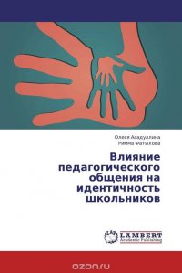 Влияние педагогического общения на идентичность школьников