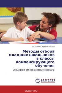 Методы отбора младших школьников в классы компенсирующего обучения