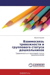 Взаимосвязь тревожности и группового статуса дошкольников