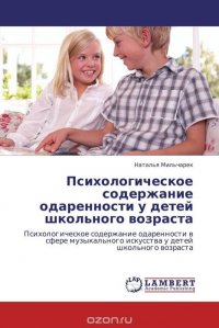 Наталья Мильчарек - «Психологическое содержание одаренности у детей школьного возраста»