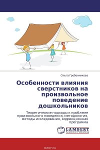 Особенности влияния сверстников на произвольное поведение дошкольников