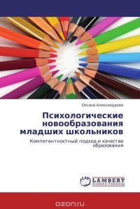 Психологические новообразования младших школьников