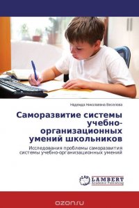 Саморазвитие системы учебно-организационных умений школьников