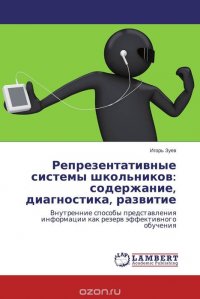 Репрезентативные системы школьников: содержание, диагностика, развитие