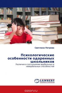 Психологические особенности одаренных школьников