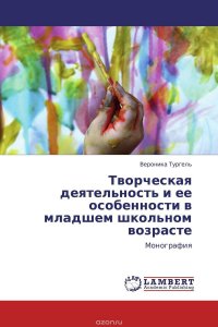 Творческая деятельность и ее особенности в младшем школьном возрасте