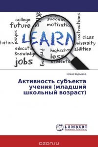 Активность субъекта учения (младший школьный возраст)