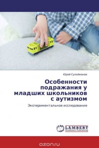 Особенности подражания у младших школьников с аутизмом