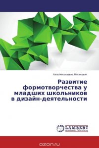 Развитие формотворчества у младших школьников в дизайн-деятельности