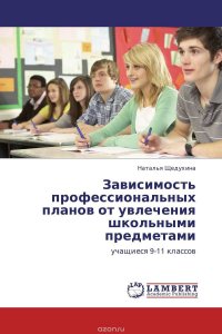 Зависимость профессиональных планов от увлечения школьными предметами