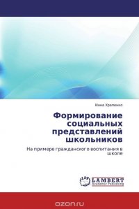 Формирование социальных представлений школьников