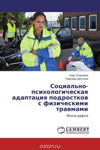 Социально-психологическая адаптация подростков с физическими травмами