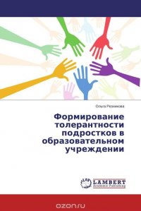 Формирование толерантности подростков в образовательном учреждении