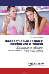 Подростковый возраст: профессия и гендер