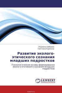 Людмила Шибаева und Светлана Карякина - «Развитие эколого-этического сознания младших подростков»