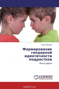 Формирование гендерной идентичности подростков