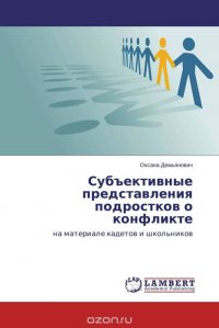 Субъективные представления подростков о конфликте