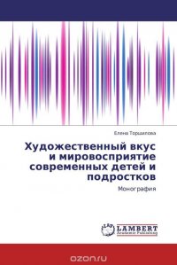 Художественный вкус и мировосприятие современных детей и подростков