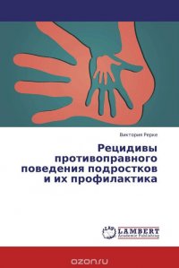 Рецидивы противоправного поведения подростков и их профилактика