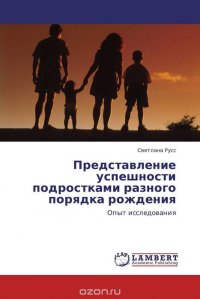 Представление успешности подростками разного порядка рождения