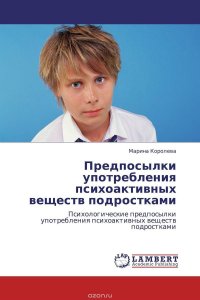 Предпосылки употребления психоактивных веществ подростками