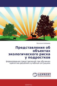 Представления об объектах экологического риска у подростков