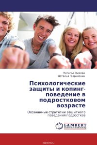 Наталья Зыкова und Наталья Гавриленко - «Психологические защиты и копинг-поведение в подростковом возрасте»