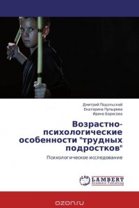 Дмитрий Подольский, Екатерина Пупырева und Ирина Борисова - «Возрастно-психологические особенности 