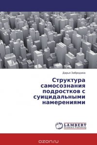 Структура самосознания подростков с суицидальными намерениями