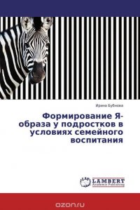 Формирование Я-образа у подростков в условиях семейного воспитания