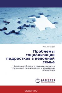 Проблемы социализации подростков в неполной семье