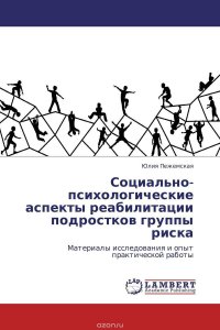 Социально-психологические аспекты реабилитации подростков группы риска