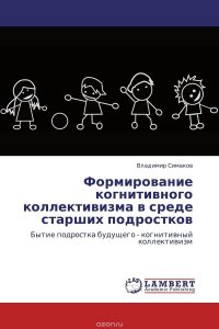 Формирование когнитивного коллективизма в среде старших подростков