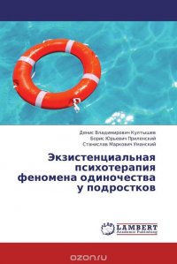 Экзистенциальная психотерапия феномена одиночества у подростков