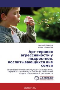 Николай Можаров und Елена Тараканова - «Арт-терапия агрессивности у подростков, воспитывающихся вне семьи»