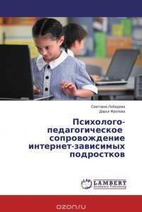 Психолого-педагогическое сопровождение интернет-зависимых подростков