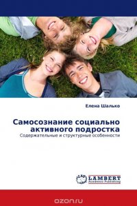 Елена Шалько - «Самосознание социально активного подростка»