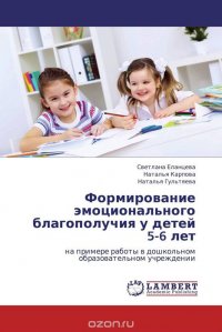 Формирование эмоционального благополучия у детей 5-6 лет