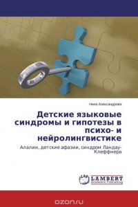 Детские языковые синдромы и гипотезы в психо- и нейролингвистике